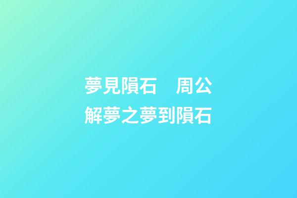 夢見隕石　周公解夢之夢到隕石